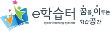cyber learning system e학습터